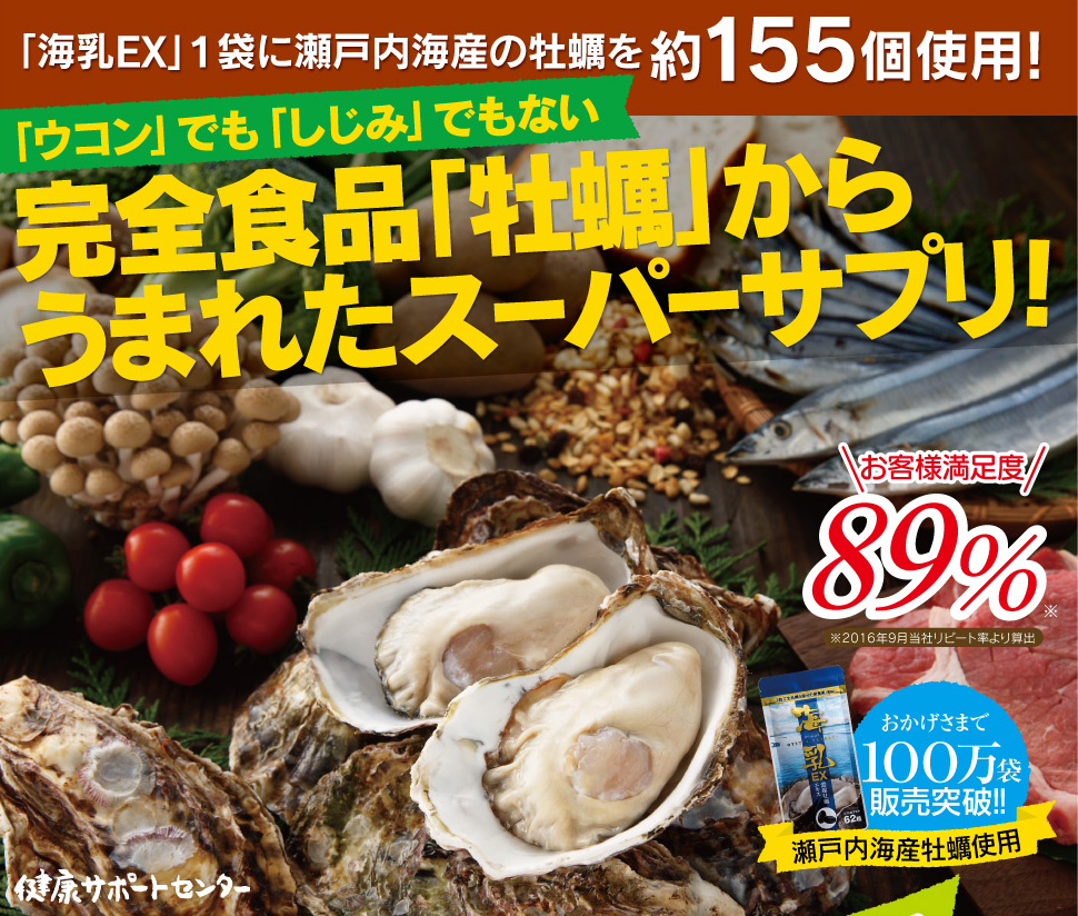 牡蠣からうまれたスーパーサプリ海乳EX